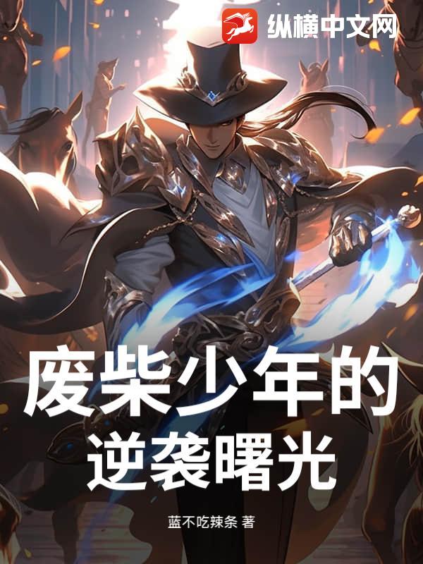 废柴少年的逆袭曙光