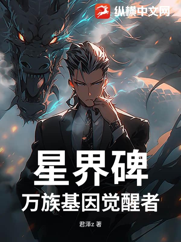 星界碑，万族基因觉醒者