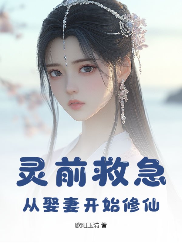 灵前救急，从娶妻开始修仙
