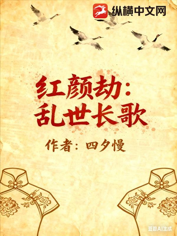 红颜劫：乱世长歌