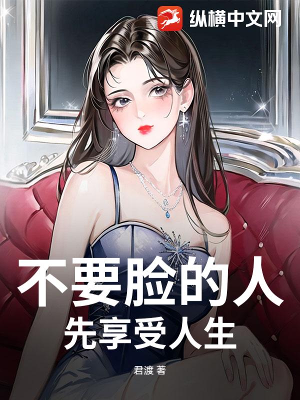 不要脸的人先享受人生