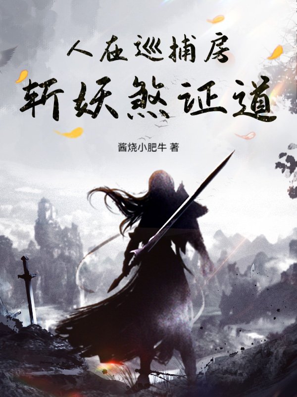 人在巡捕房，斩妖煞证道