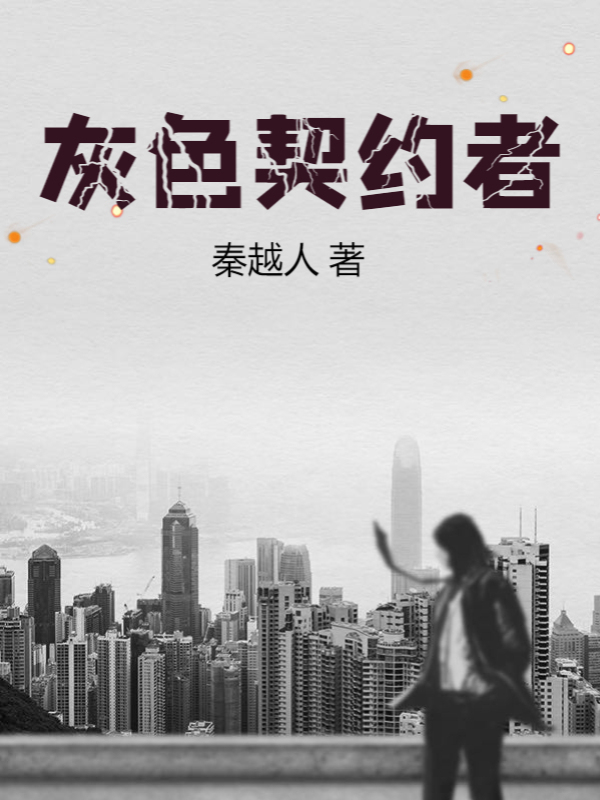 灰色契约者