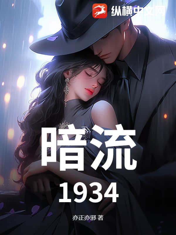 暗流：1934