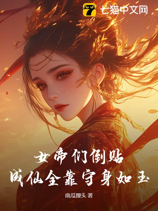 女帝们倒贴，成仙全靠守身如玉