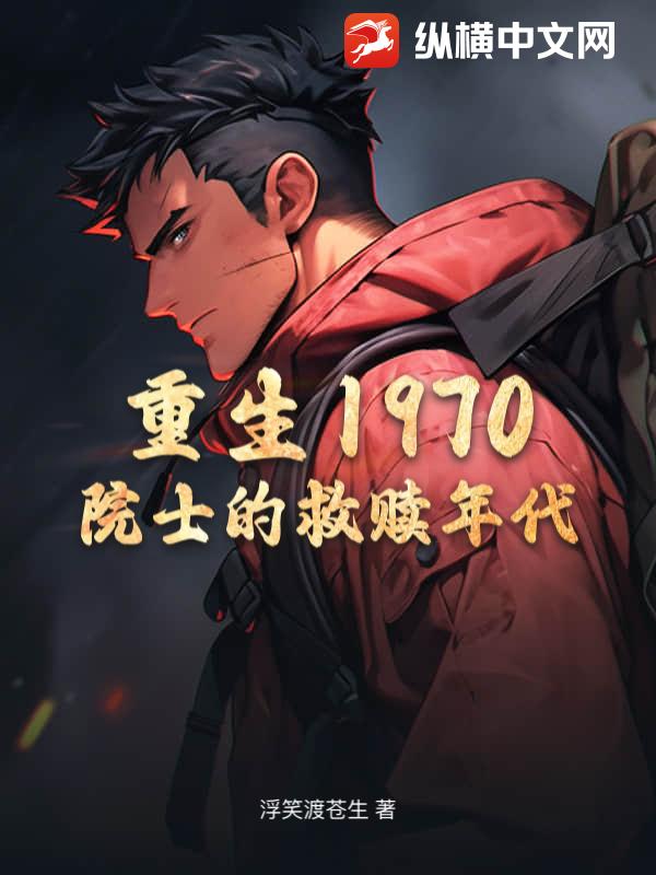 重生1970：院士的救赎年代