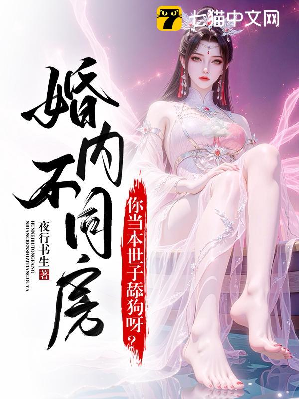 婚内不同房？你当本世子舔狗呀？