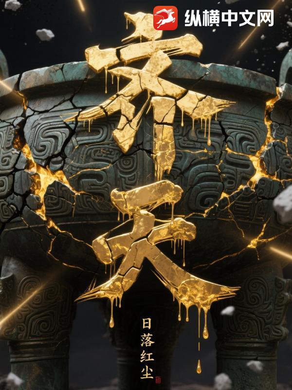 齐天