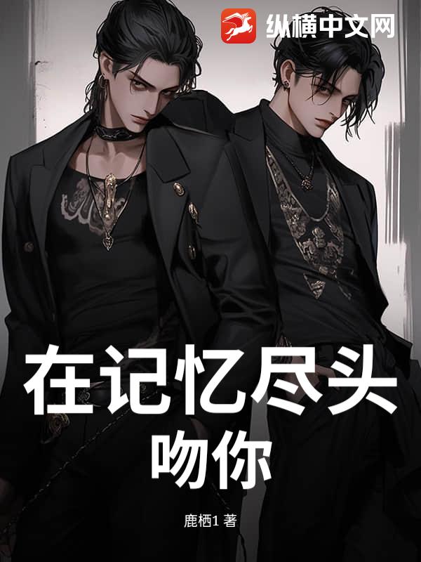 在记忆尽头吻你