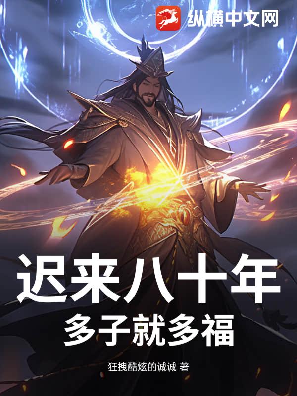 迟来八十年，多子就多福