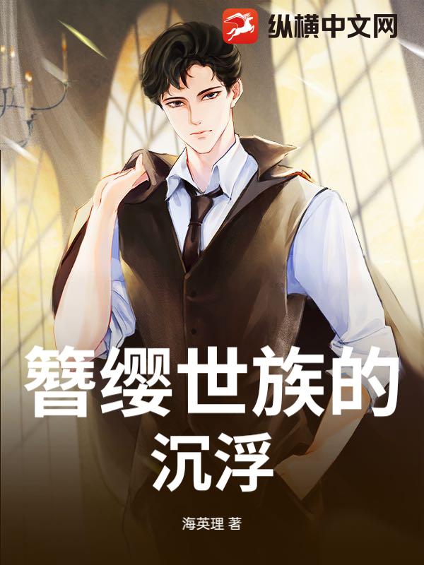 簪缨世族的沉浮