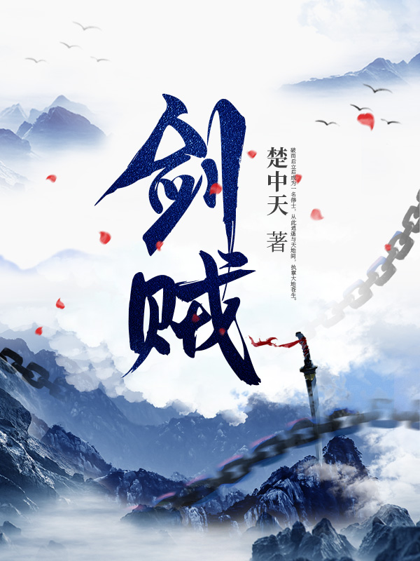 剑贼