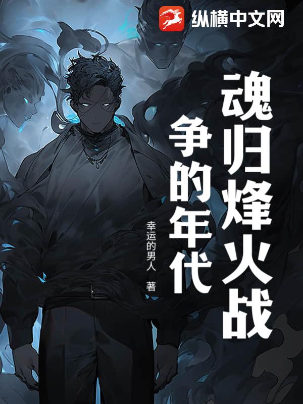 魂归烽火战争的年代