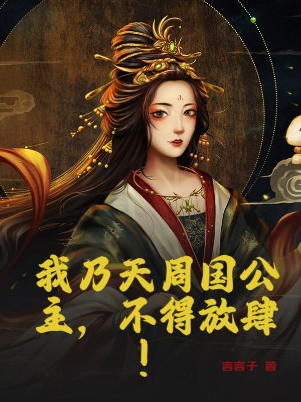 我乃天周国公主，不得放肆！