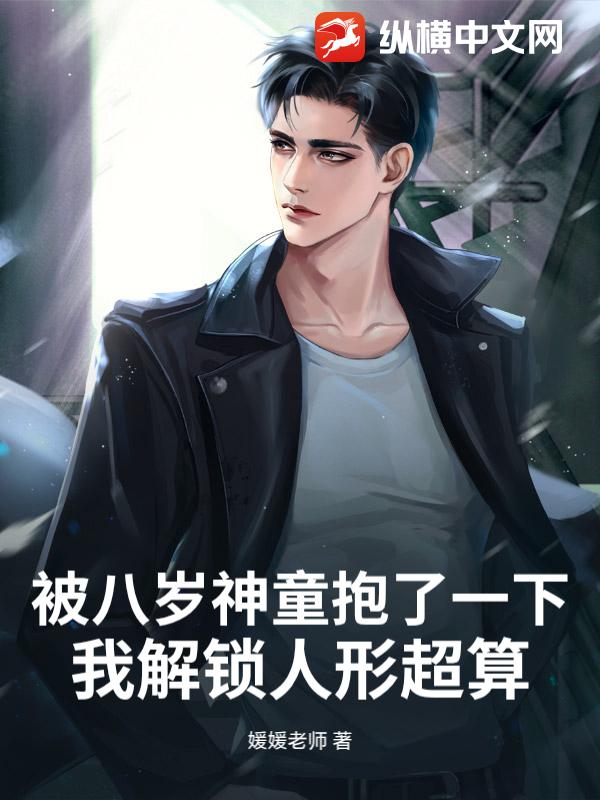 被八岁神童抱了一下，我解锁人形超算