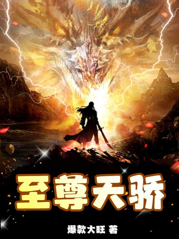至尊天骄