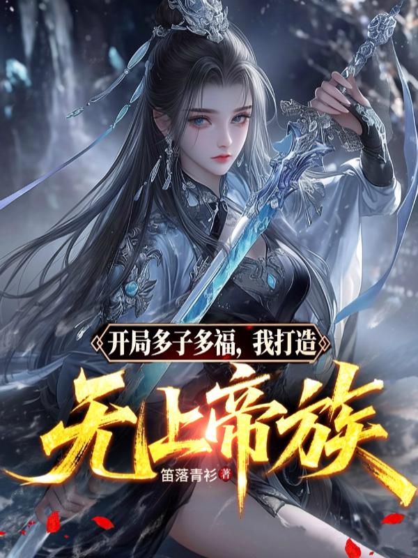 开局多子多福，我打造无上帝族