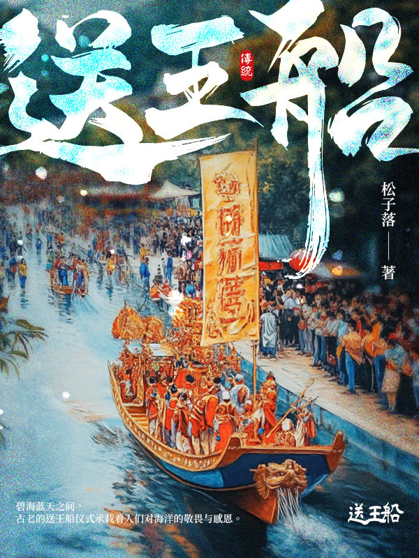 《送王船》松子落著_现实主义小说_纵横女生网