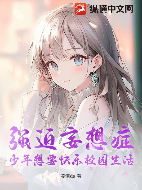 强迫妄想症少年想要快乐校园生活！