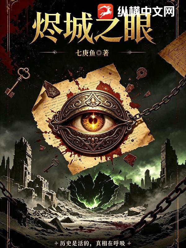 烬城之眼