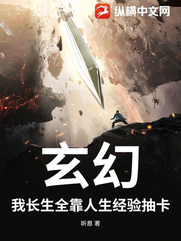 玄幻：我长生全靠人生经验抽卡