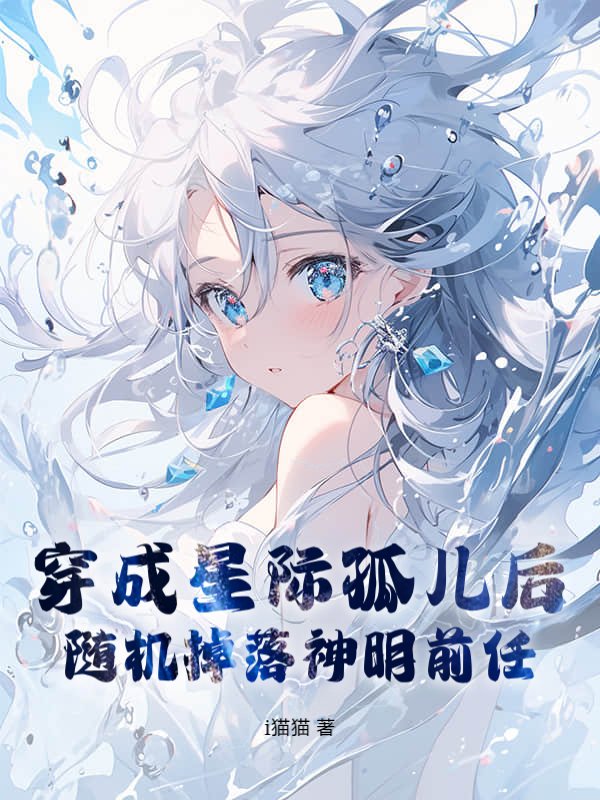 穿成星际孤儿后，随机掉落神明前任_i猫猫