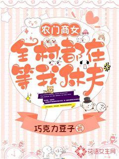 农门商女：全村都在等我休夫