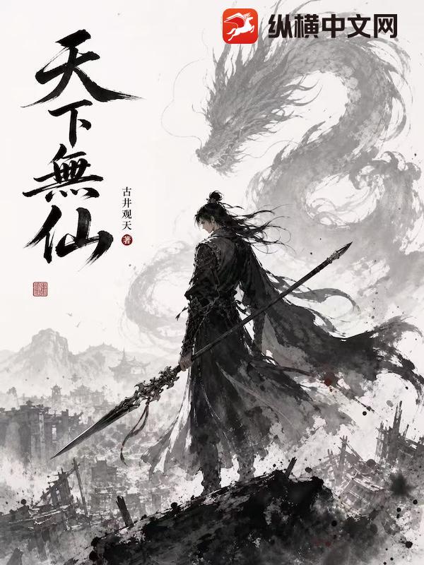 天下無仙