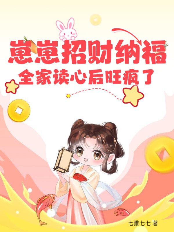 崽崽招财纳福，全家读心后旺疯了