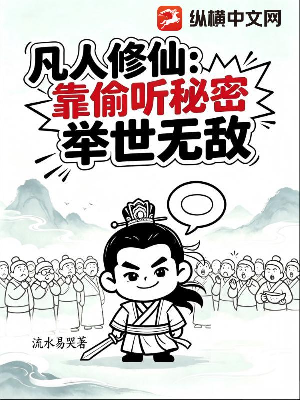 凡人修仙：靠偷听秘密举世无敌