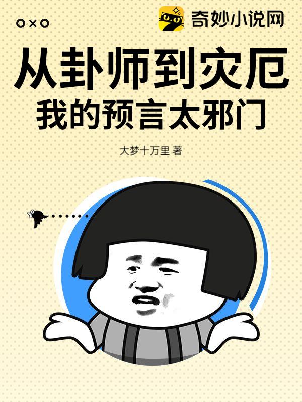 从卦师到灾厄:我的预言太邪门