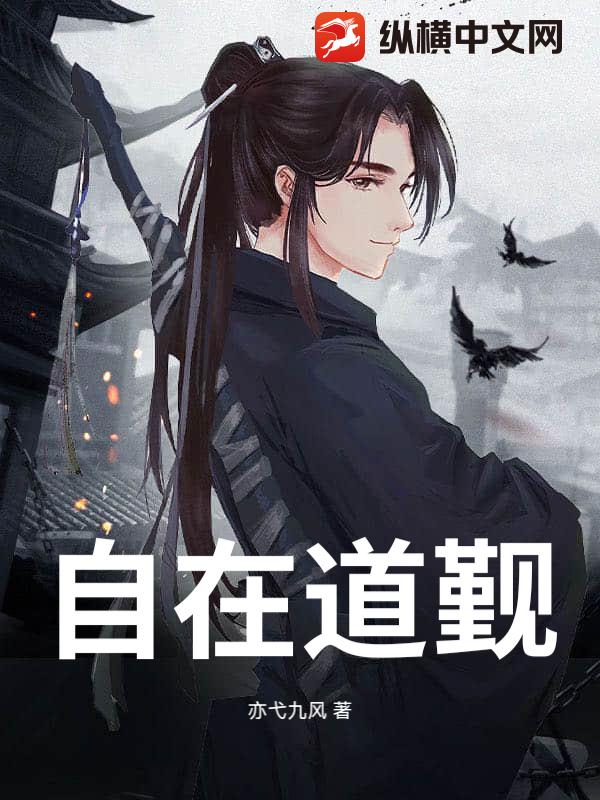 自在道觐