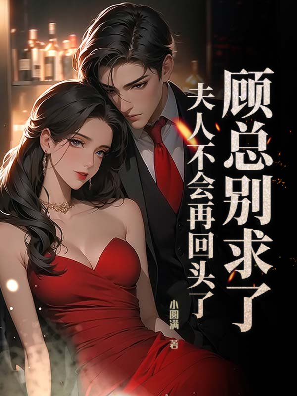 顾总别求了，夫人不会再回头了