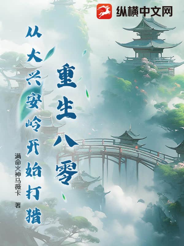 重生八零，从大兴安岭开始打猎