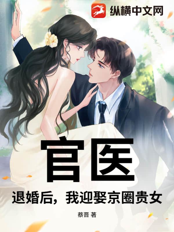 官医：退婚后，我迎娶京圈贵女