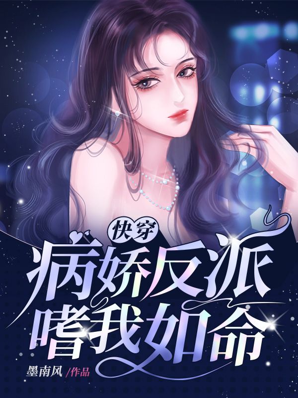 快穿病娇反派嗜我如命