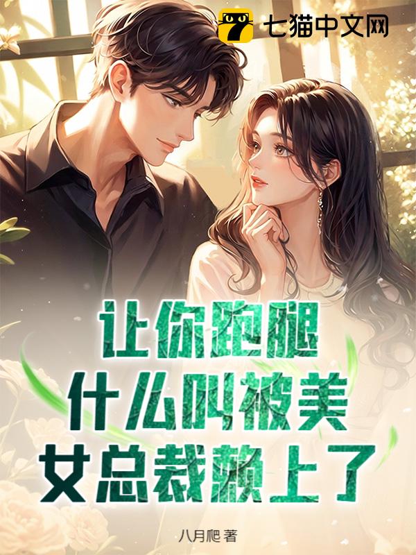 让你跑腿，什么叫被美女总裁赖上了