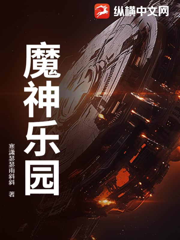 魔神乐园