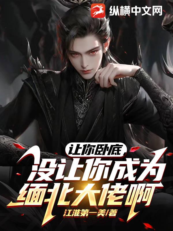 让你卧底，没让你成为缅北大佬啊