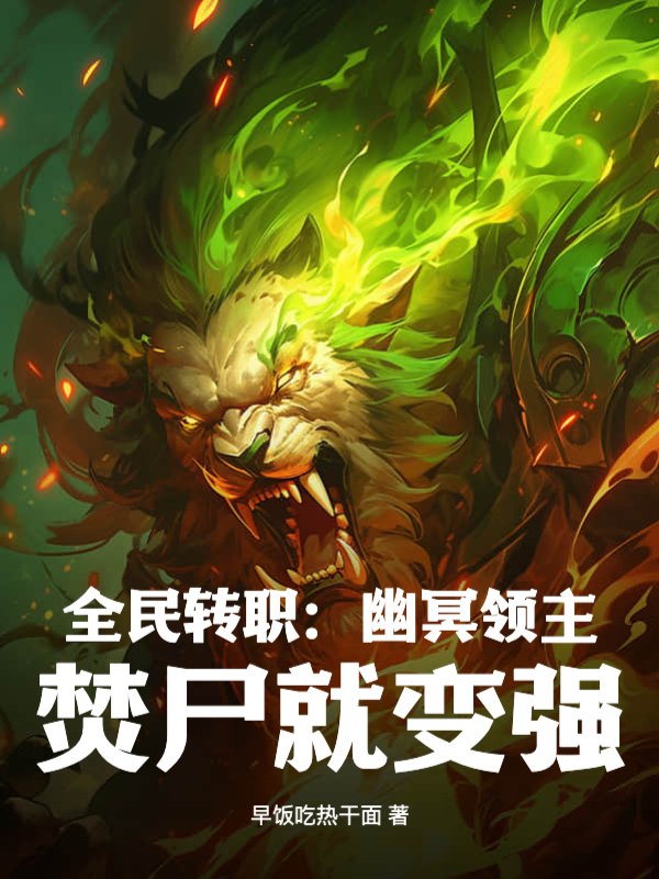全民转职：幽冥领主，焚尸就变强