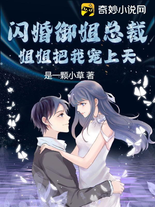 我都没毕业，隔壁白富美御姐骗我闪婚领证了