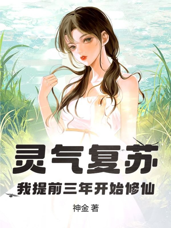 灵气复苏，我提前三年开始修仙