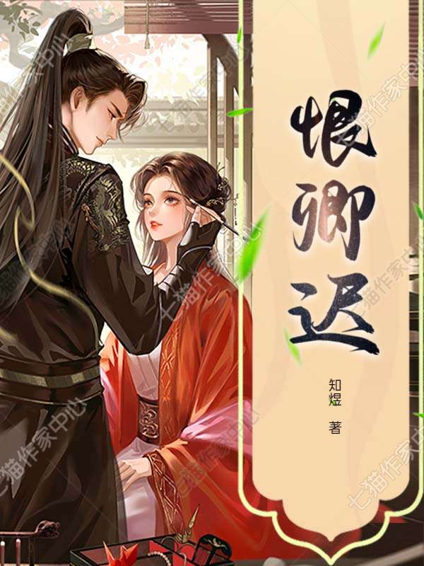 恨卿迟