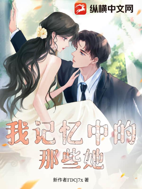 我记忆中的那些她