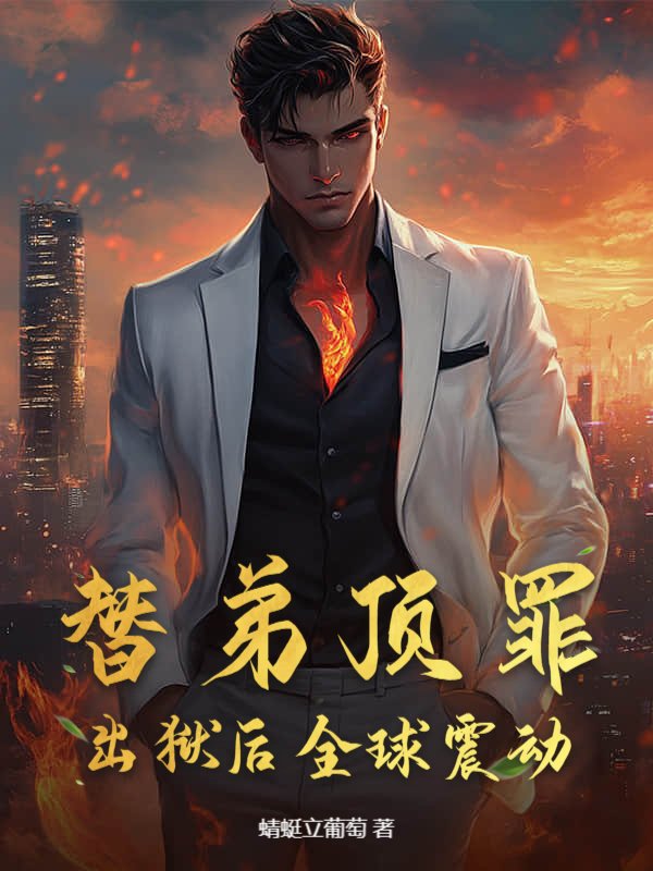 替弟顶罪，出狱后全球震动！