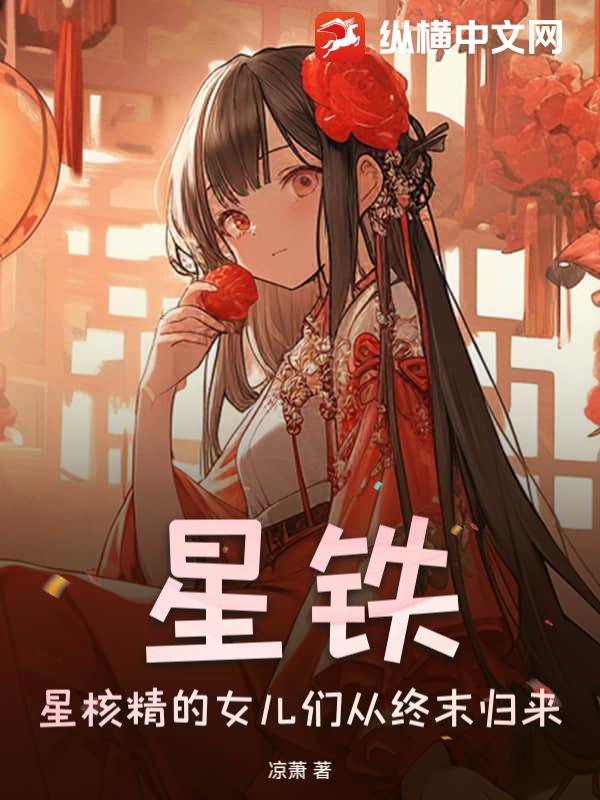 星铁：星核精的女儿们从终末归来