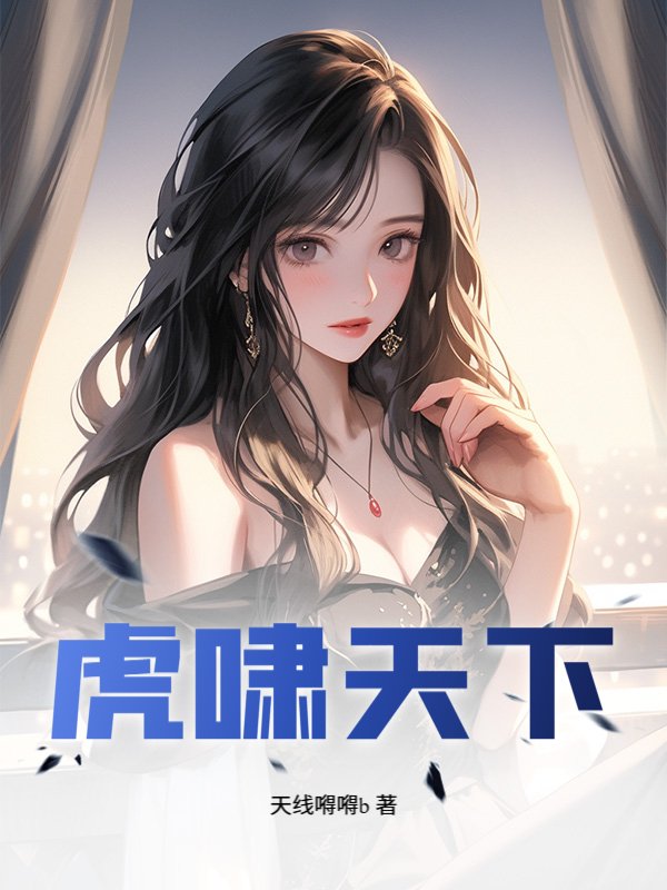 虎啸天下