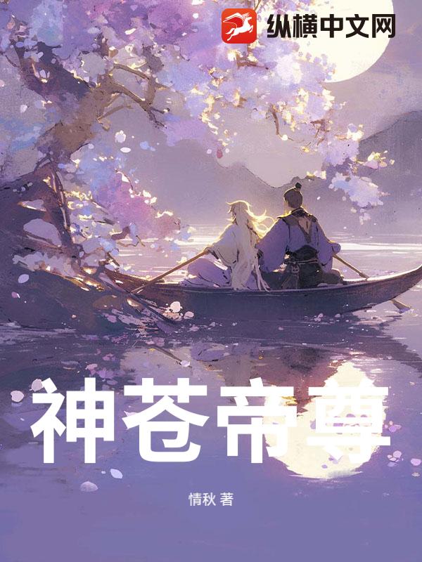 神苍帝尊_情秋