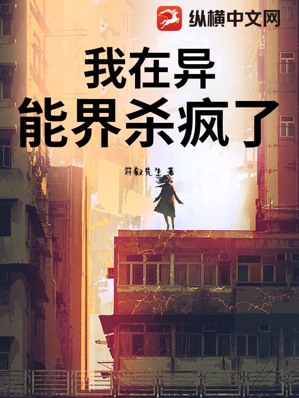 我在异能界杀疯了