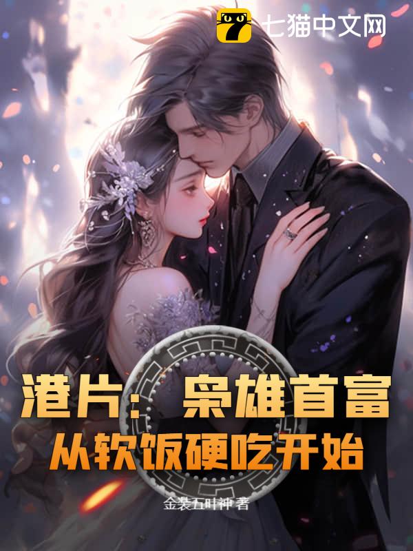 港片：枭雄首富，从软饭硬吃开始